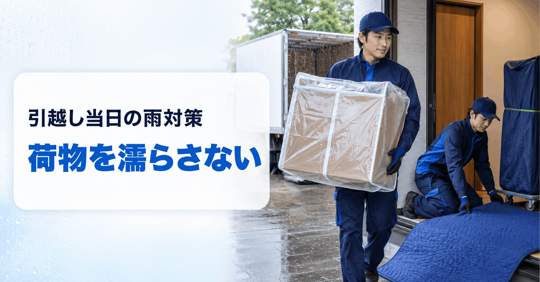 雨の日の引越しでダンボールを水濡れから守るイメージ