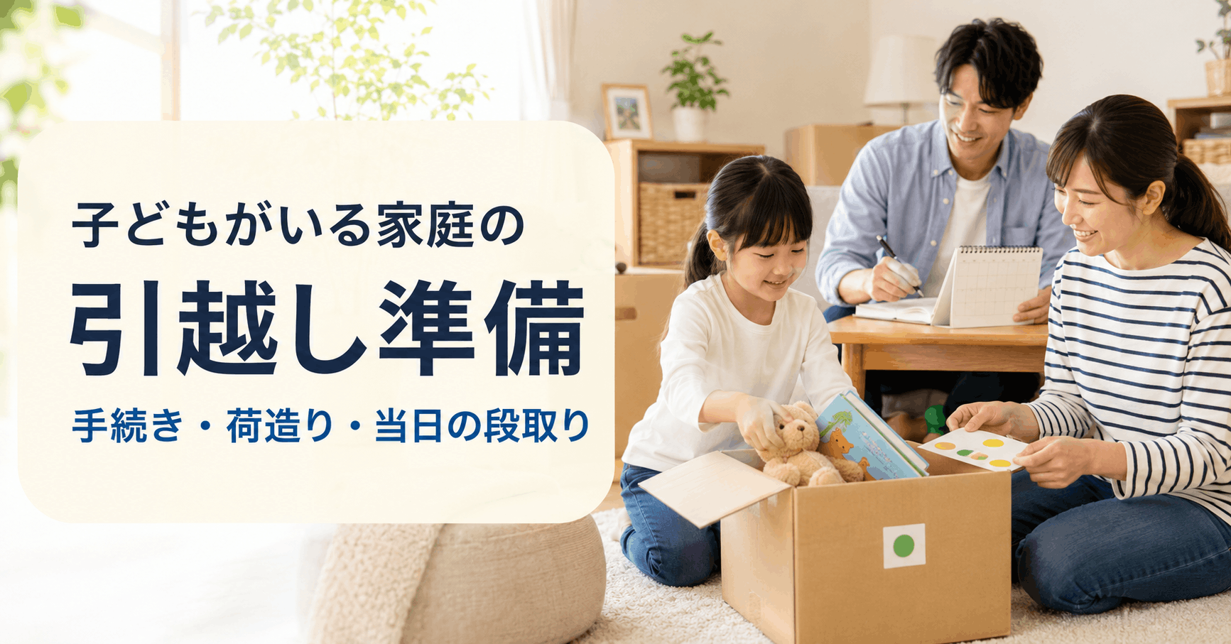 子どもと保護者が引越し用の箱を前に準備を進めるアイキャッチ