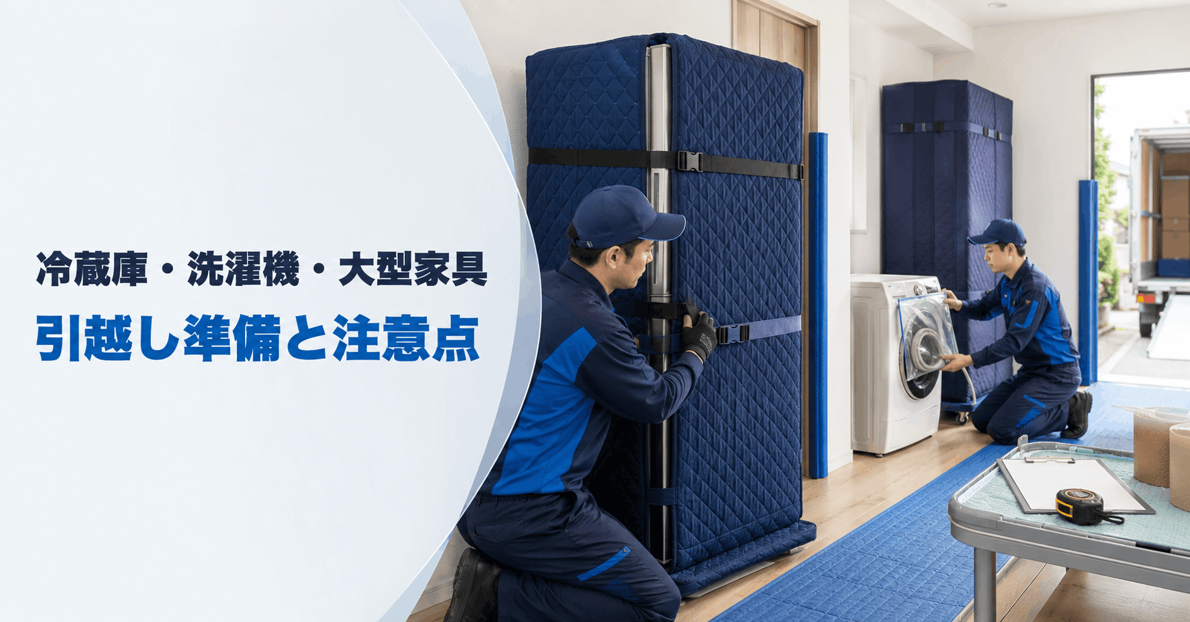 冷蔵庫・洗濯機・大型家具の引越し準備と搬出入経路の確認を表したアイキャッチ