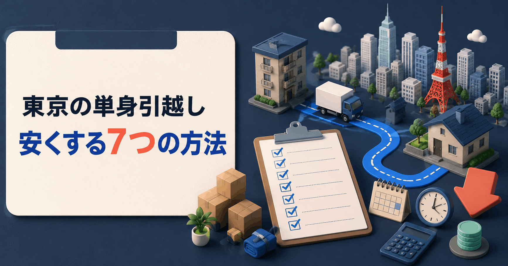 東京の部屋で単身引越しの荷物と見積もり条件を整理するイメージ