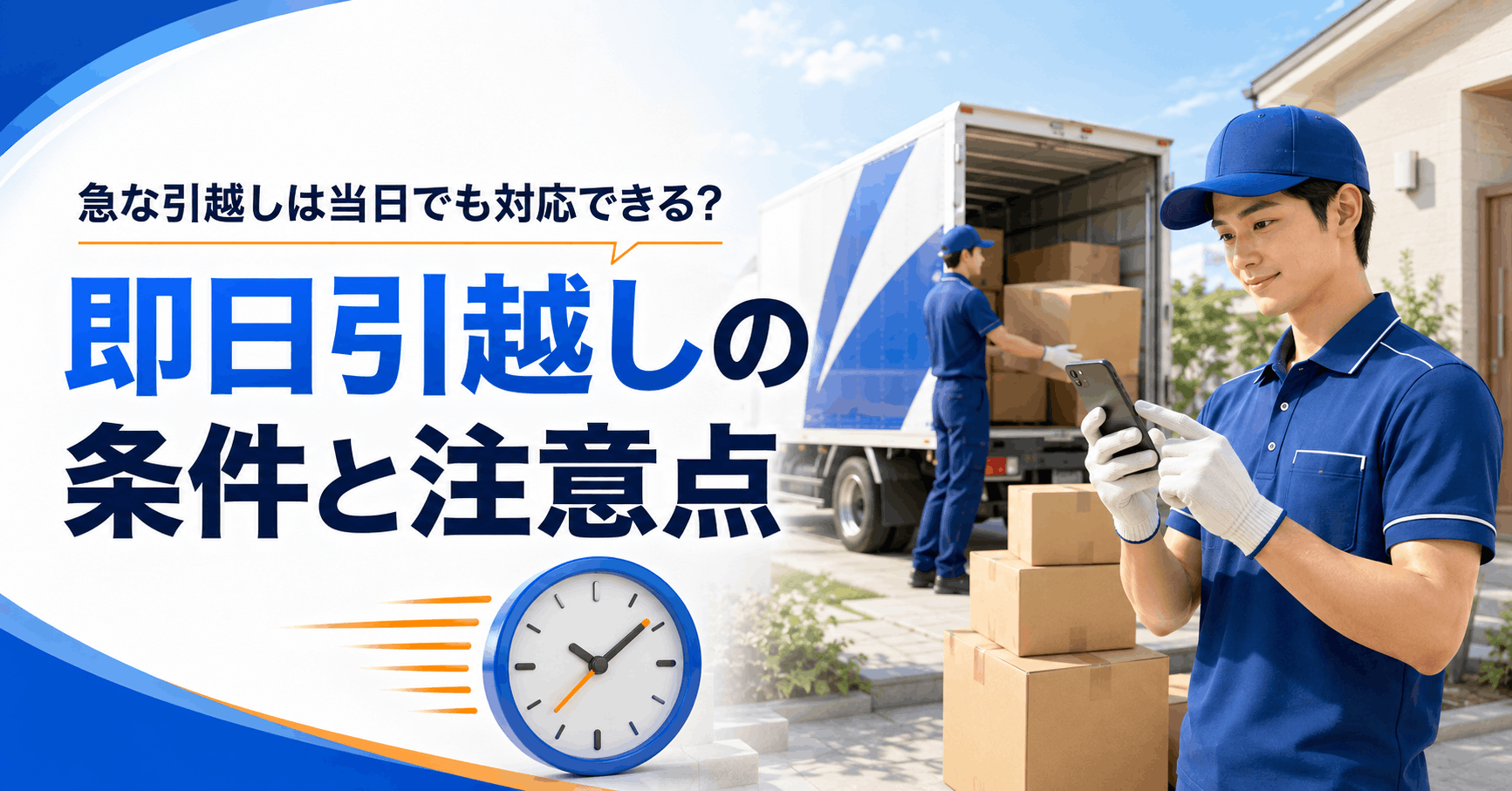 急な引越しで当日対応を相談する人と引越し用の箱を描いたアイキャッチ
