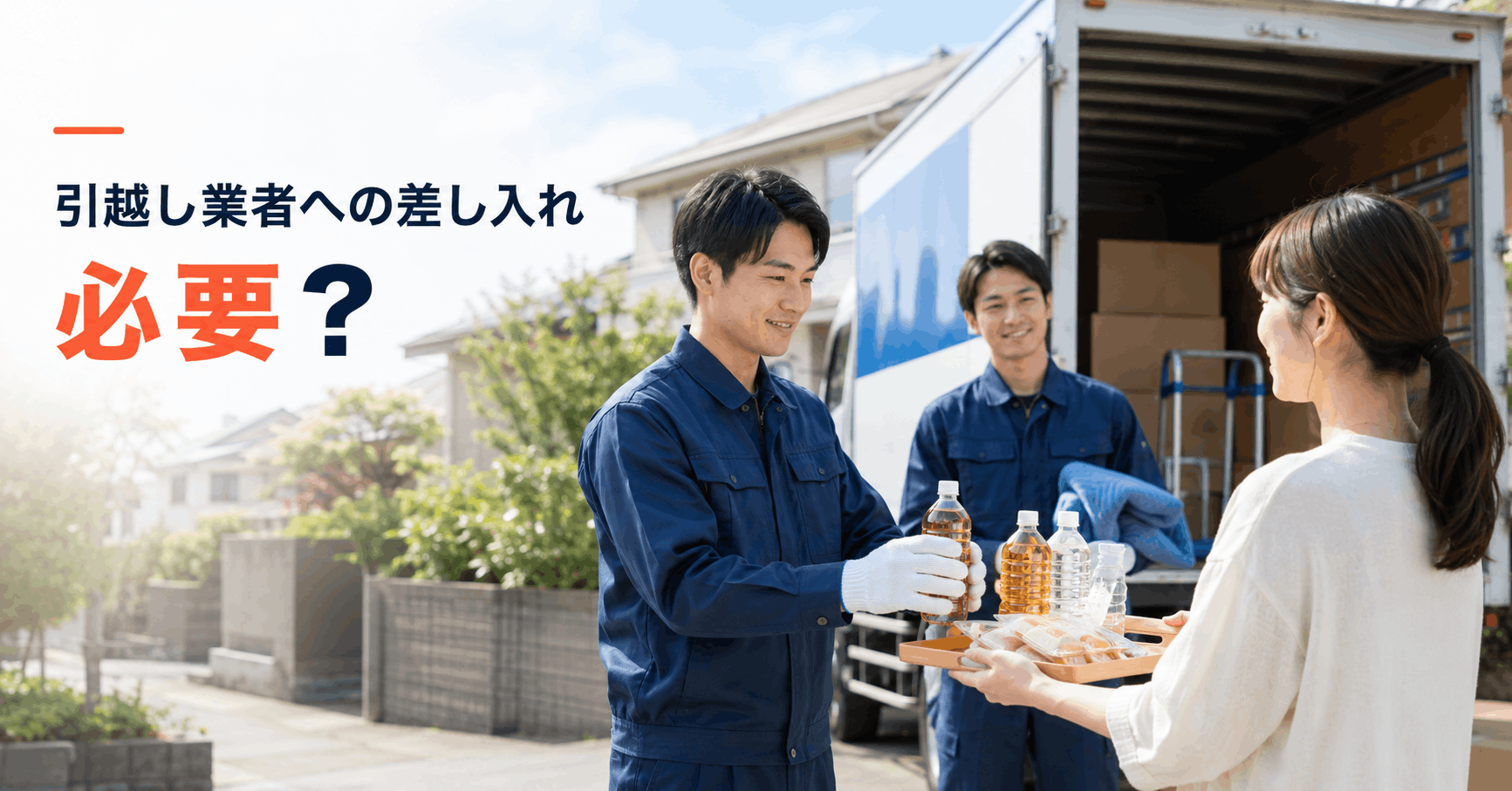 引越し作業前にふた付きの飲み物を差し入れるイメージ