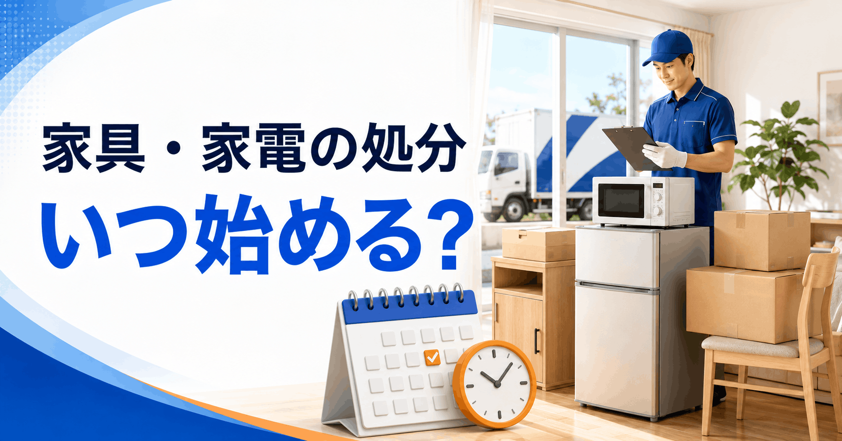 引越し前に家具と家電の処分時期を考えるイメージ