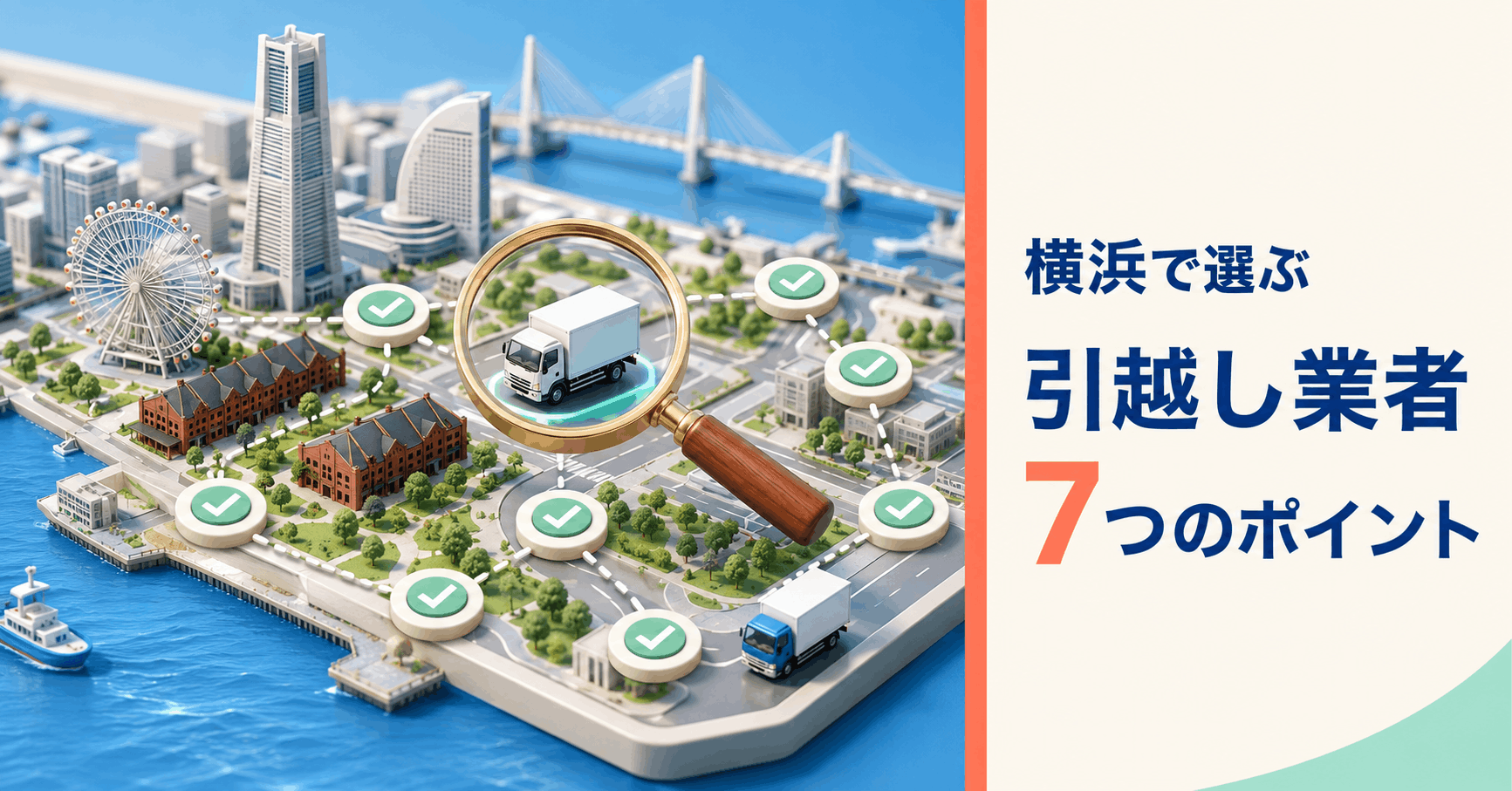 横浜で引越し業者を比較する人と引越し用トラックのイメージ