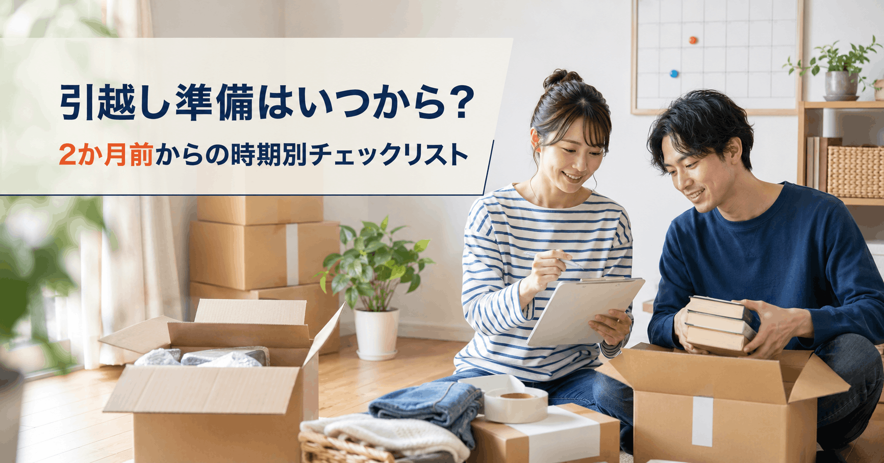 引越し準備の開始時期を計画表と引越し用の箱で示した時期別チェックリストのアイキャッチ