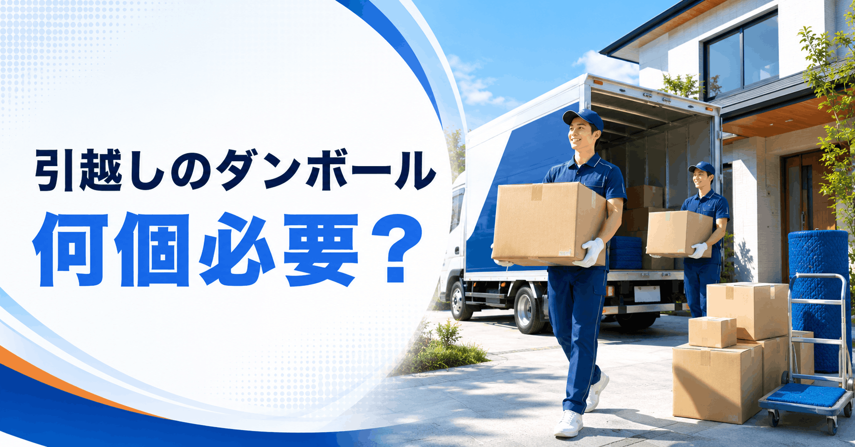 引越し用ダンボールを前に必要な箱数を考えるイメージ
